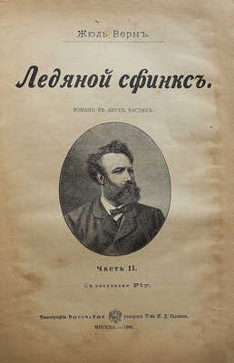 Верн Ж. Ледяной сфинкс. Роман в 2 частях / С рис. Риу. [В 2 ч.]. Ч. 1-2. М., 1898.